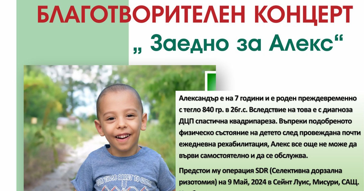 Благотворителен концерт „Заедно за Алекс“ - 23.03.2024 год. - гр. Варна