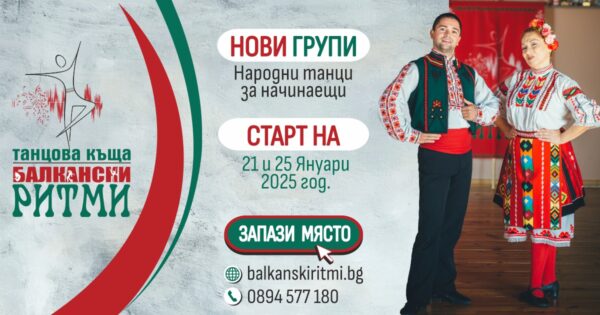 Нови групи за народни танци за начинаещи от Януари - Танцова къща Балкански ритми - гр. Варна