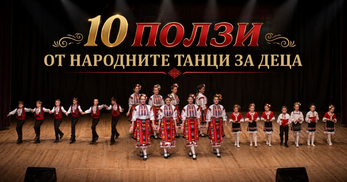 10 Ползи от народните танци за деца - здраве, приятелства и любов към традициите