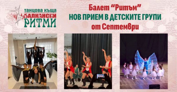 Модерен балет за деца – Нов прием от септември в Балет "Ритъм"