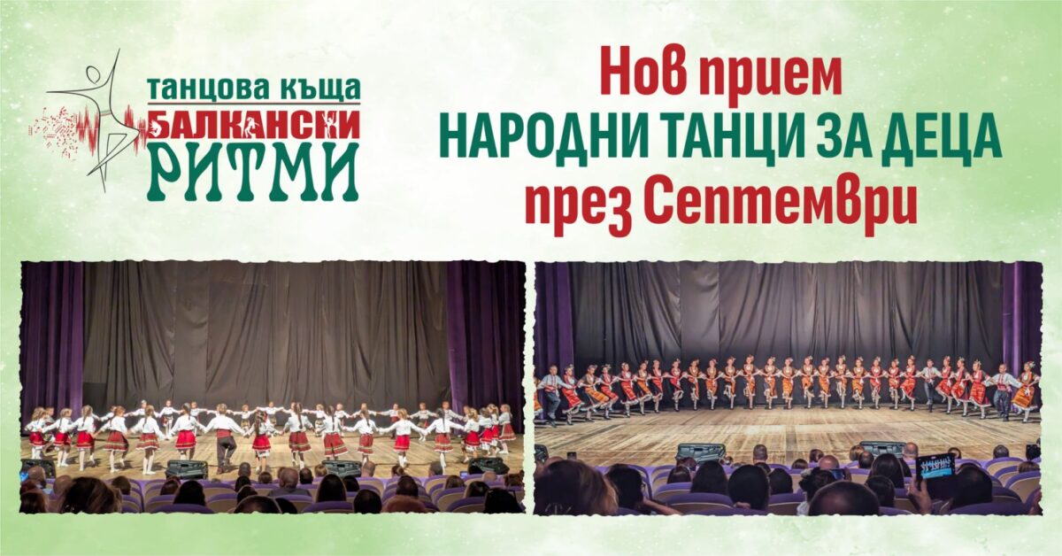 Народни танци за деца в Балкански ритми - гр. Варна - Нов прием в детските групи от Септември