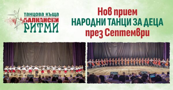 Народни танци за деца в Балкански ритми - гр. Варна - Нов прием в детските групи от Септември