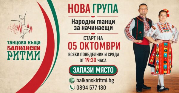 Нова група за народни танци за начинаещи във Варна от 5 октомври